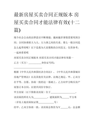 最新房屋买卖合同正规版本 房屋买卖合同才能法律有效(十二篇)