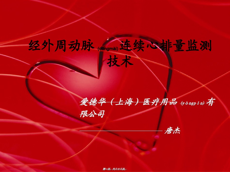 2022年医学专题—爱德华血流动力学监测.ppt_第1页