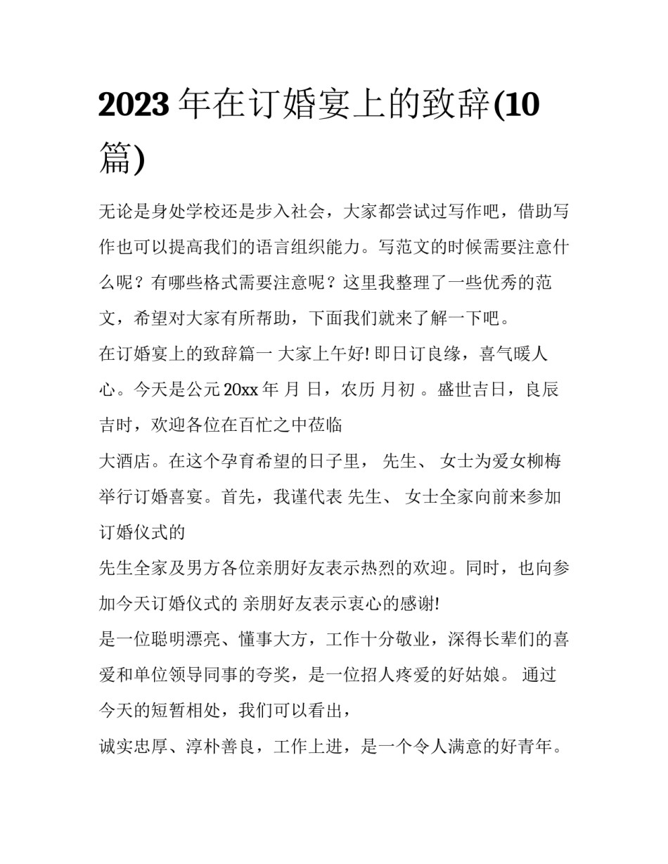 2023年在订婚宴上的致辞(10篇)_第1页