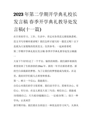 2023年第二学期开学典礼校长发言稿 春季开学典礼教导处发言稿(十一篇)