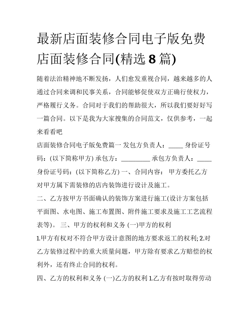 最新店面装修合同电子版免费 店面装修合同(精选8篇)_第1页