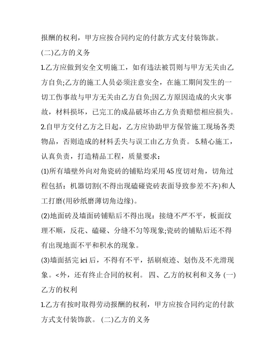 最新店面装修合同电子版免费 店面装修合同(精选8篇)_第2页