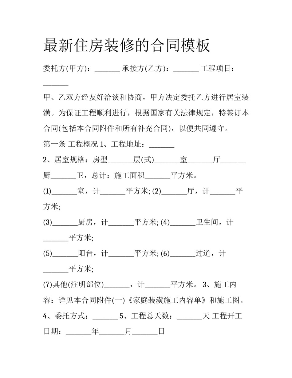 最新住房装修的合同模板_第1页