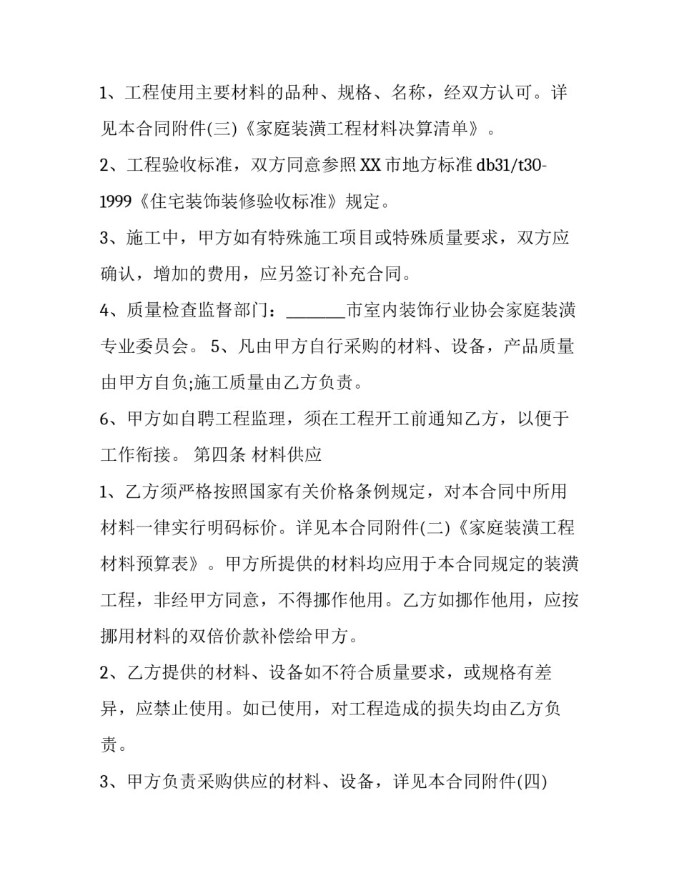 最新住房装修的合同模板_第3页