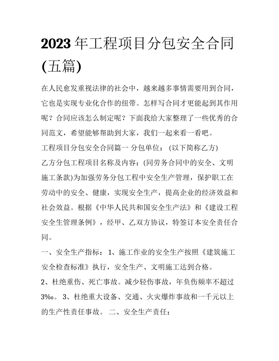 2023年工程项目分包安全合同(五篇)_第1页