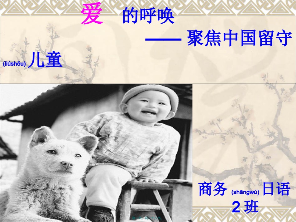 2022年医学专题—爱的呼唤-----聚焦中国留守儿童.ppt_第1页