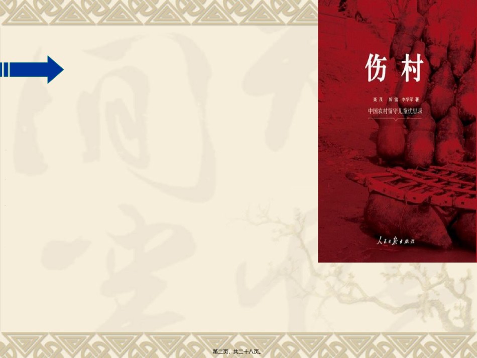 2022年医学专题—爱的呼唤-----聚焦中国留守儿童.ppt_第2页