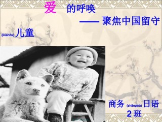 2022年医学专题—爱的呼唤-----聚焦中国留守儿童.ppt