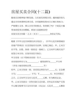 房屋买卖合同(十二篇)