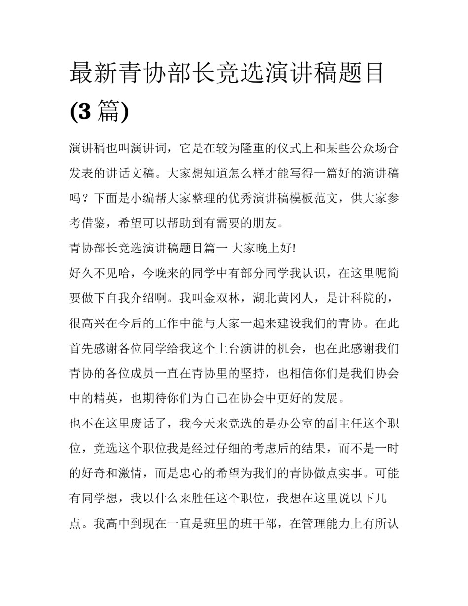 最新青协部长竞选演讲稿题目(3篇)_第1页
