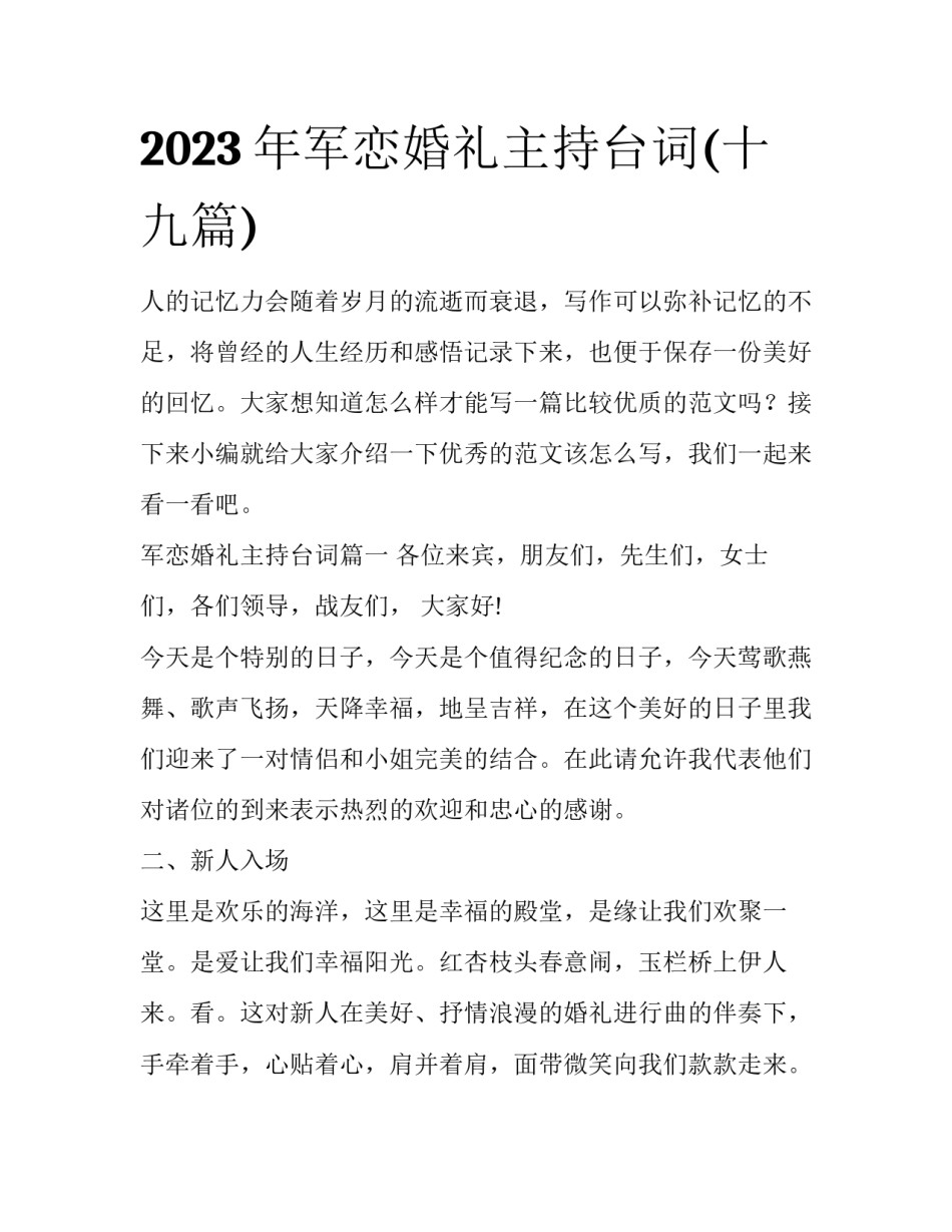 2023年军恋婚礼主持台词(十九篇)_第1页