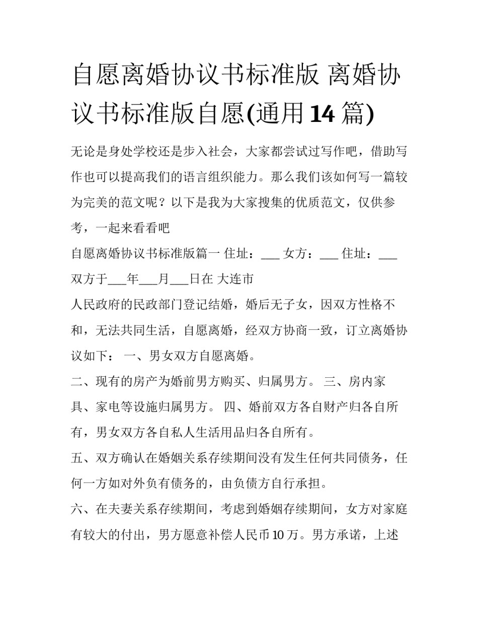 自愿离婚协议书标准版 离婚协议书标准版自愿(通用14篇)_第1页