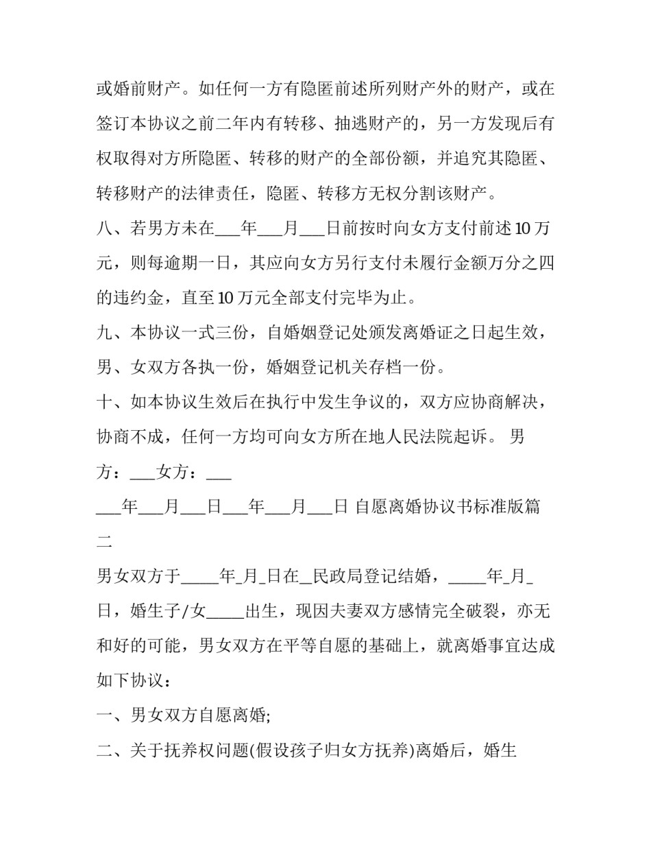 自愿离婚协议书标准版 离婚协议书标准版自愿(通用14篇)_第3页