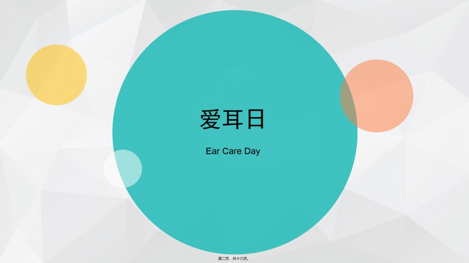 2022年医学专题—爱耳日-2016.2.29.ppt_第2页