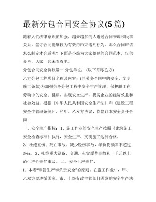 最新分包合同安全协议(5篇)