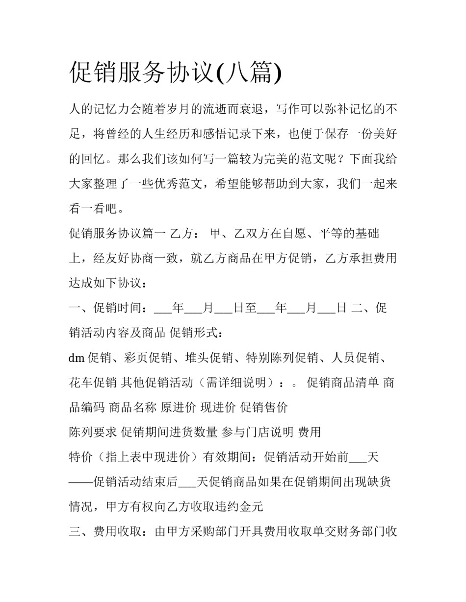 促销服务协议(八篇)_第1页