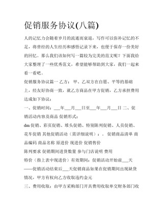促销服务协议(八篇)
