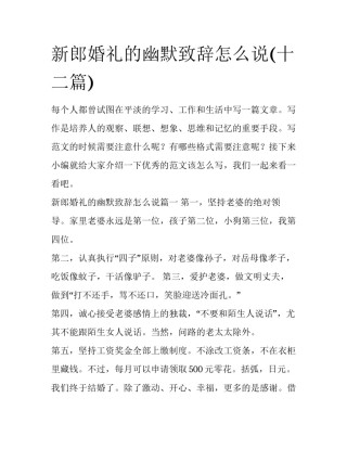 新郎婚礼的幽默致辞怎么说(十二篇)