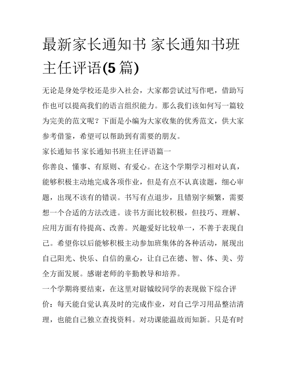 最新家长通知书 家长通知书班主任评语(5篇)_第1页