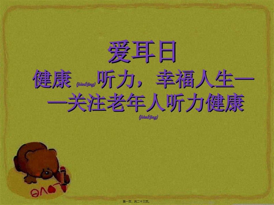 2022年医学专题—爱耳日1-1Microsoft-PowerPoint-演示文稿.ppt_第1页