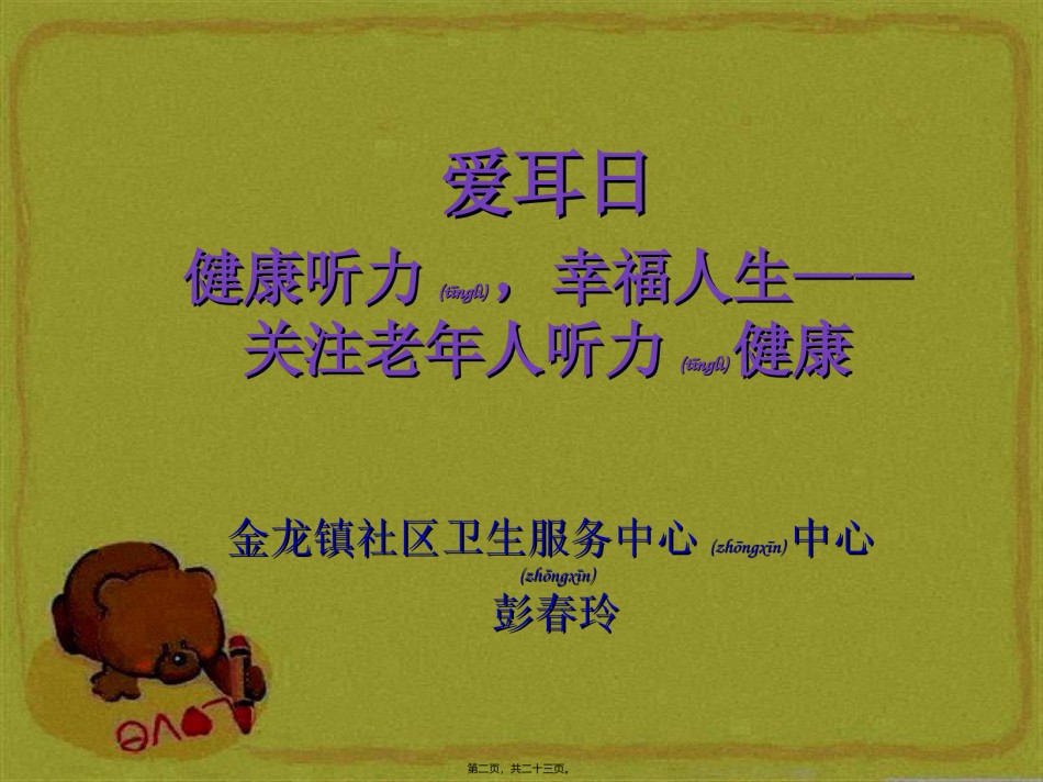 2022年医学专题—爱耳日1-1Microsoft-PowerPoint-演示文稿.ppt_第2页