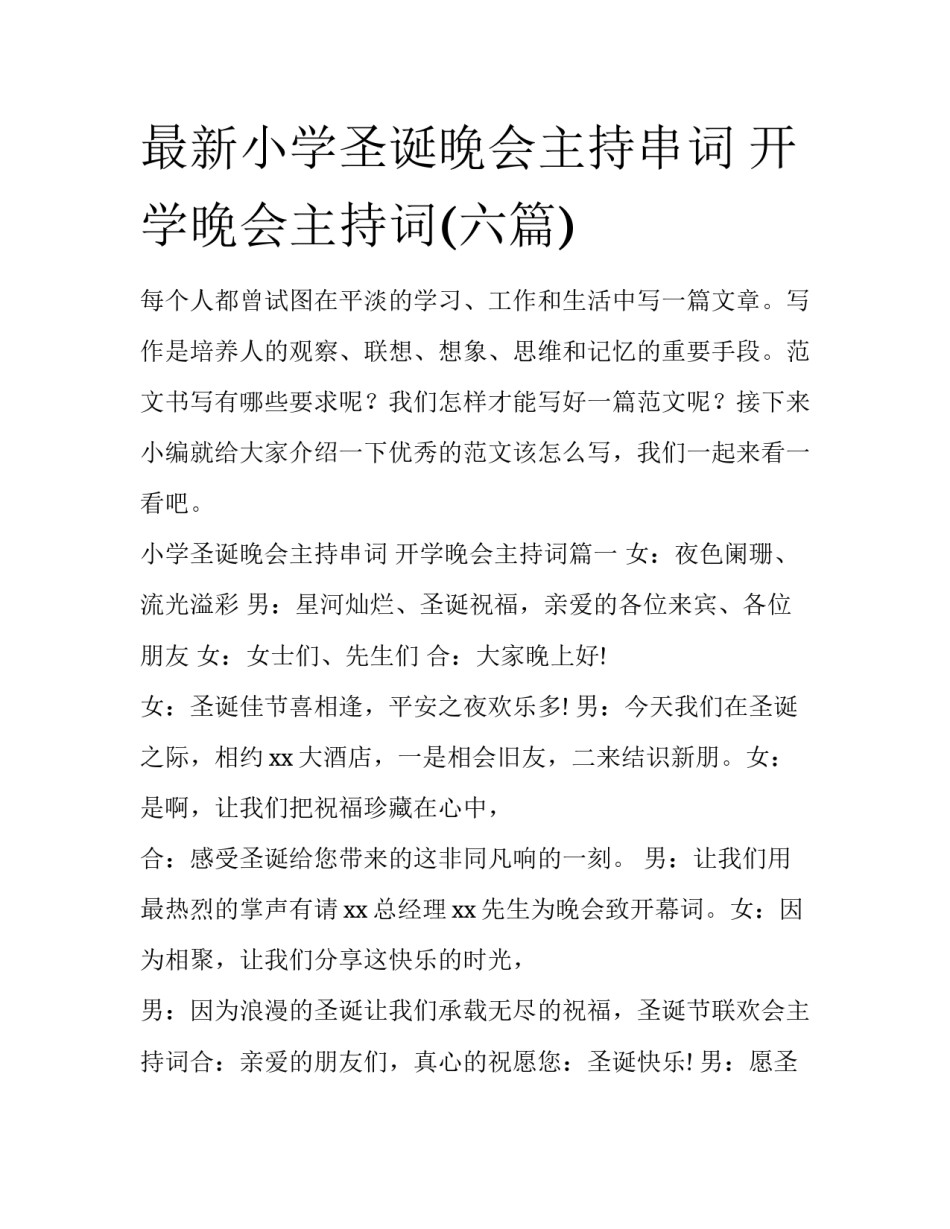 最新小学圣诞晚会主持串词 开学晚会主持词(六篇)_第1页