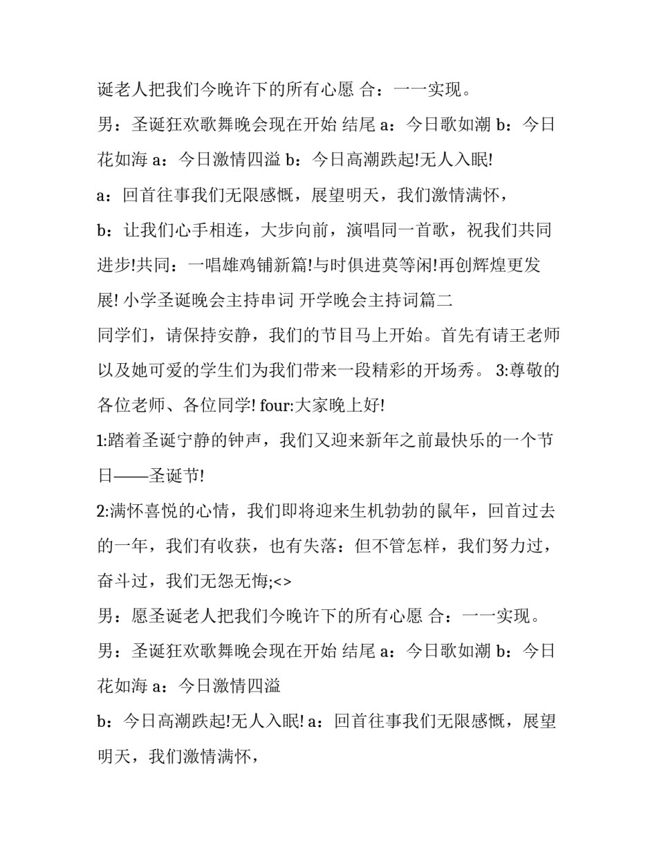 最新小学圣诞晚会主持串词 开学晚会主持词(六篇)_第2页