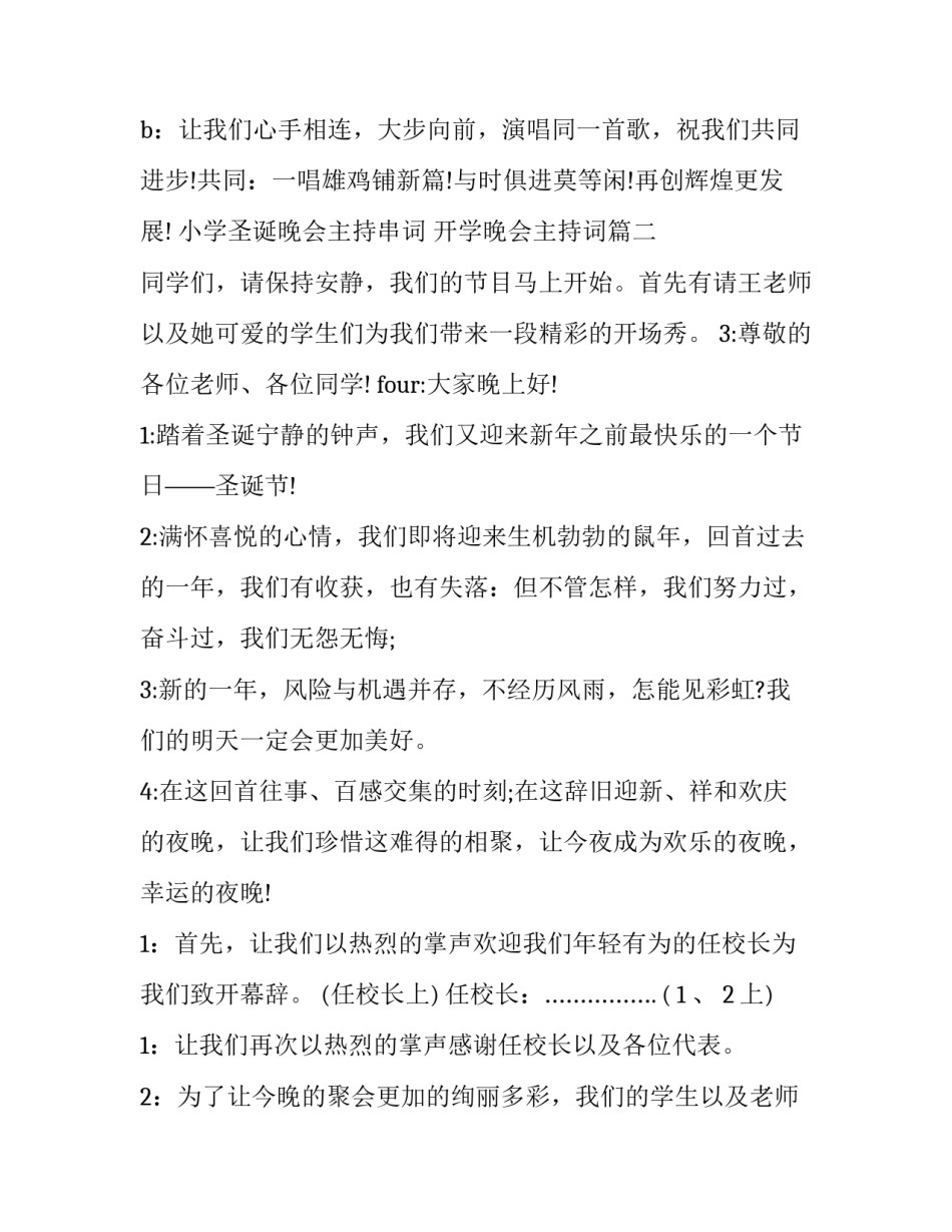 最新小学圣诞晚会主持串词 开学晚会主持词(六篇)_第3页