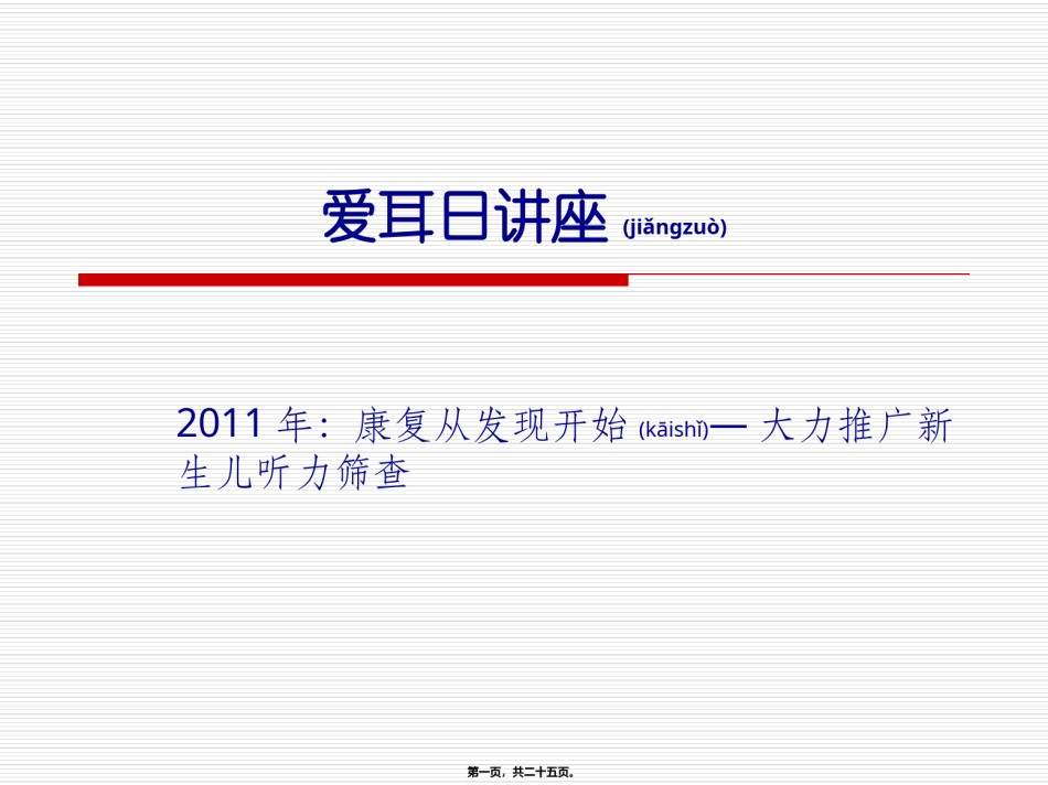 2022年医学专题—爱耳日讲座PPT.ppt_第1页