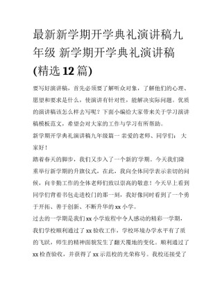 最新新学期开学典礼演讲稿九年级 新学期开学典礼演讲稿(精选12篇)