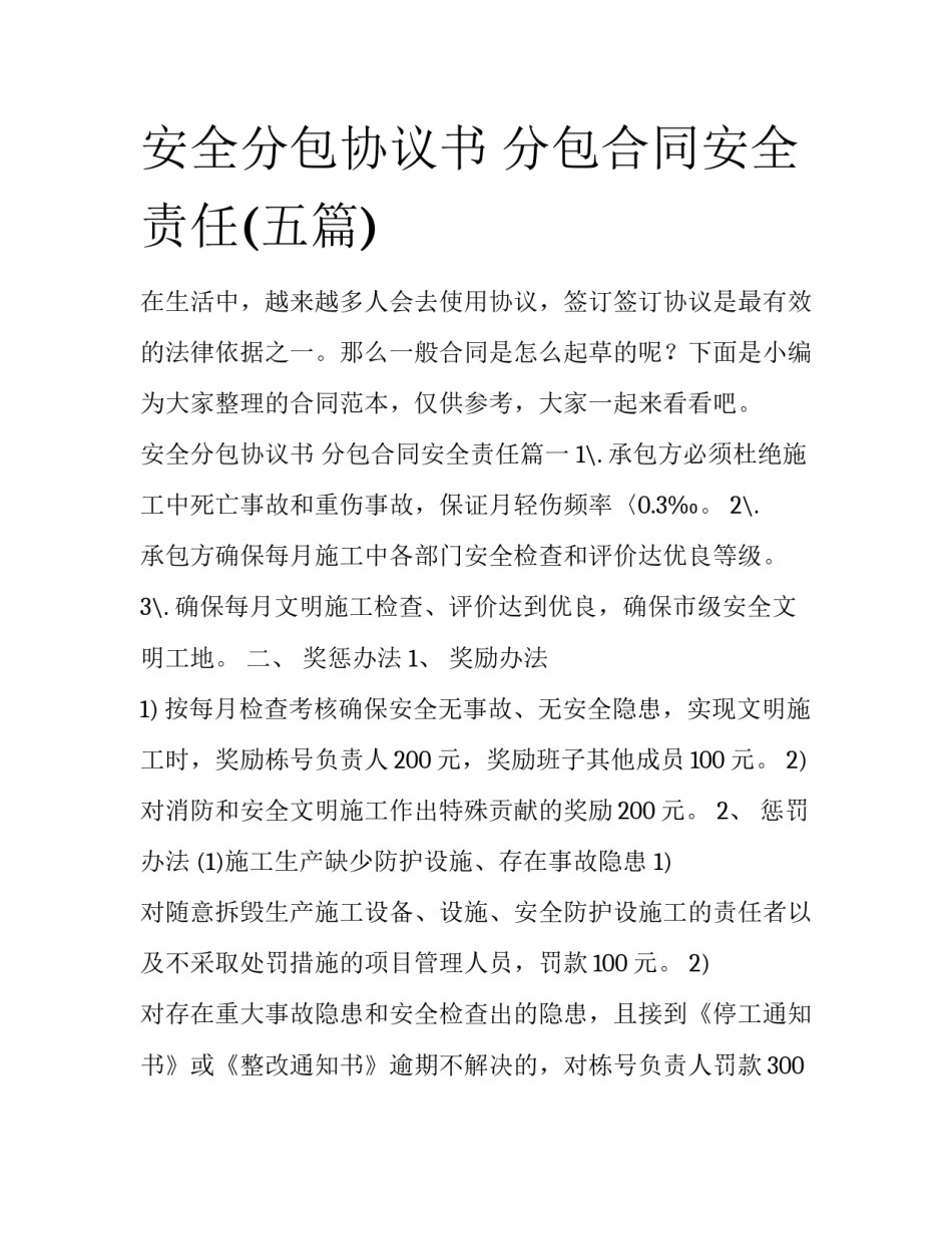 安全分包协议书 分包合同安全责任(五篇)_第1页