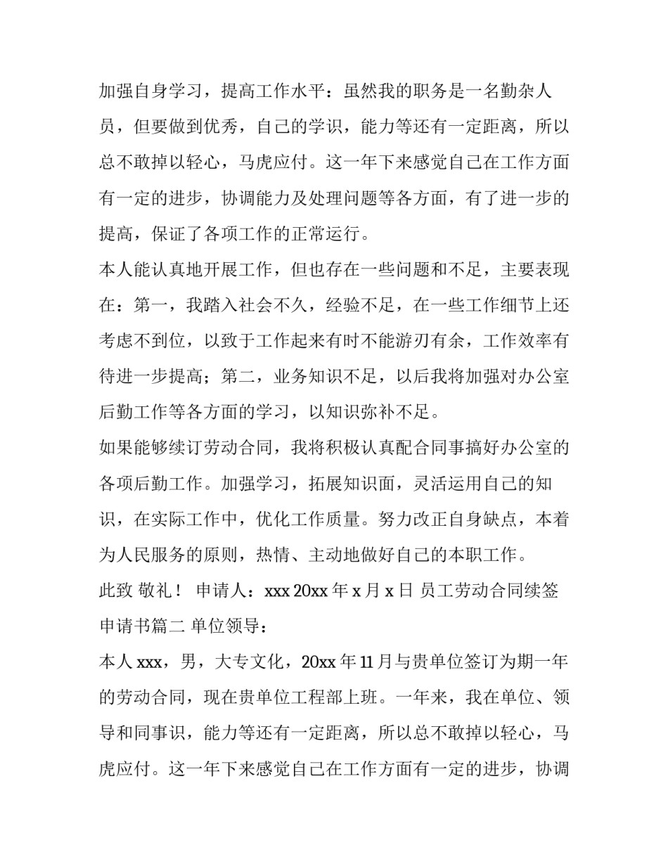 员工劳动合同续签申请书(8篇)_第2页