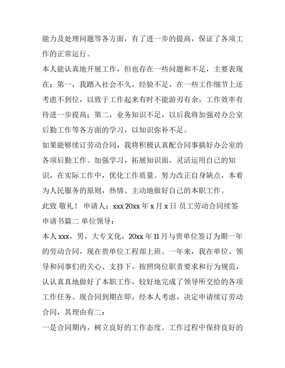 员工劳动合同续签申请书(8篇)_第3页