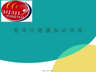 2022年医学专题—爱耳日健康讲座16.3.7.ppt
