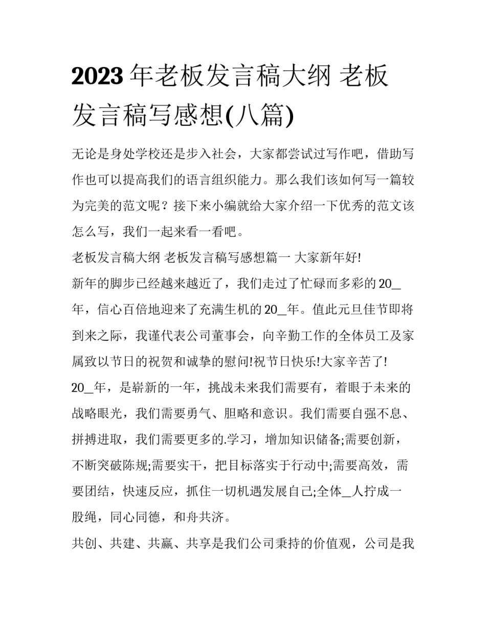2023年老板发言稿大纲 老板发言稿写感想(八篇)_第1页
