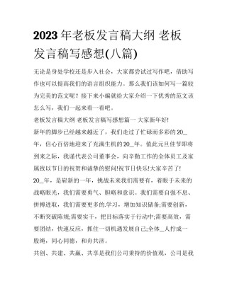 2023年老板发言稿大纲 老板发言稿写感想(八篇)