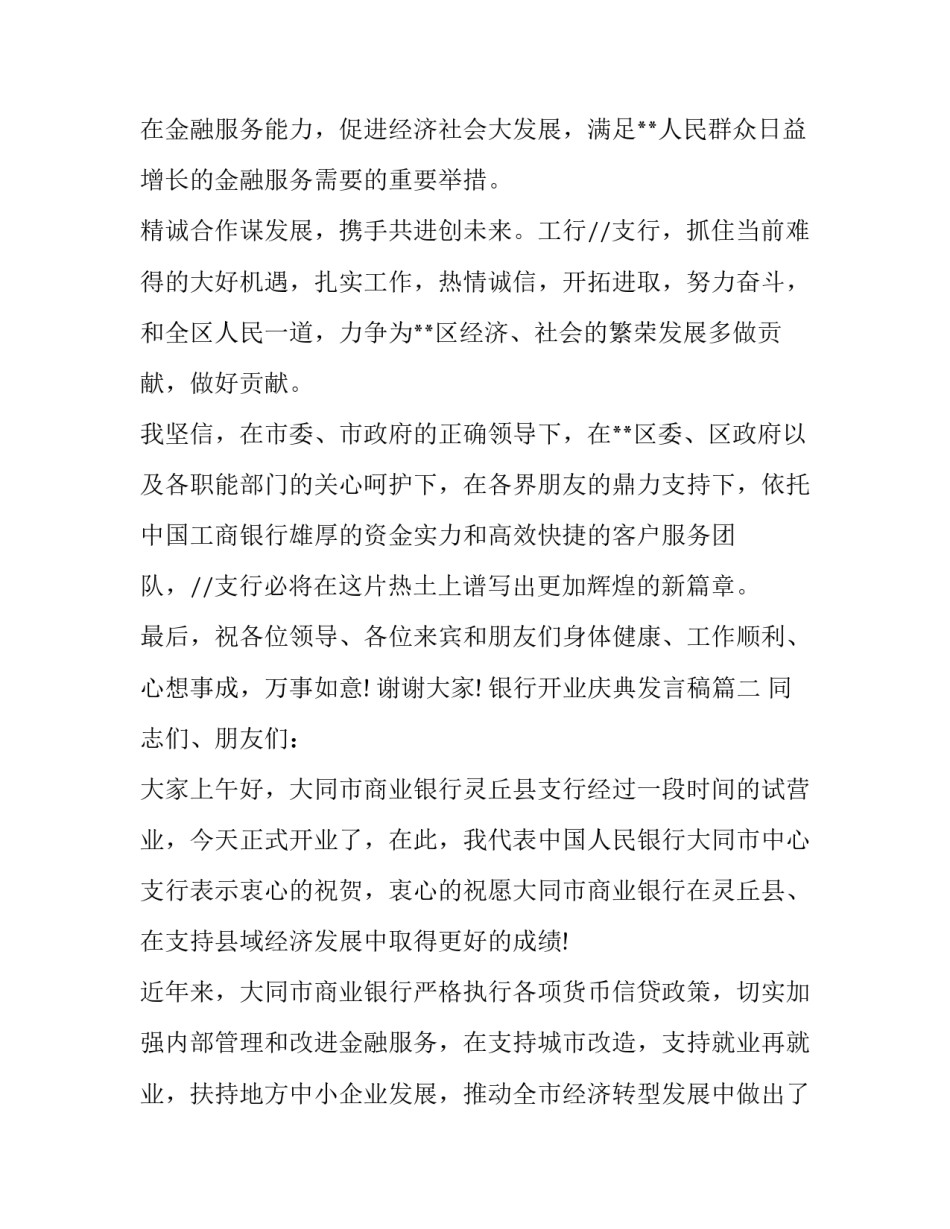 银行开业庆典发言稿(20篇)_第3页