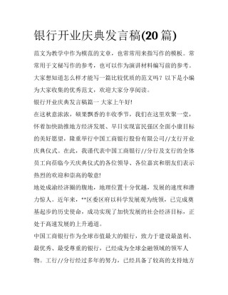 银行开业庆典发言稿(20篇)