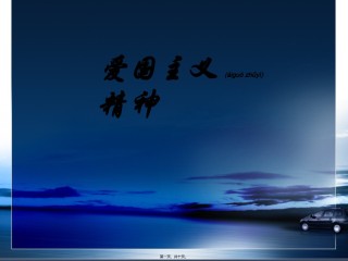 2022年医学专题—爱国主义精神详解.ppt