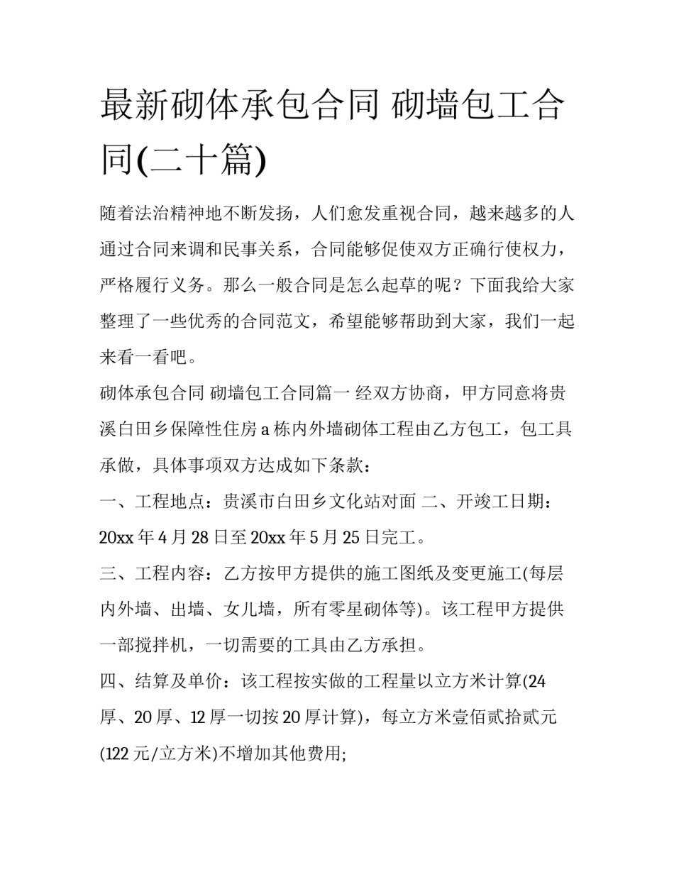 最新砌体承包合同 砌墙包工合同(二十篇)_第1页
