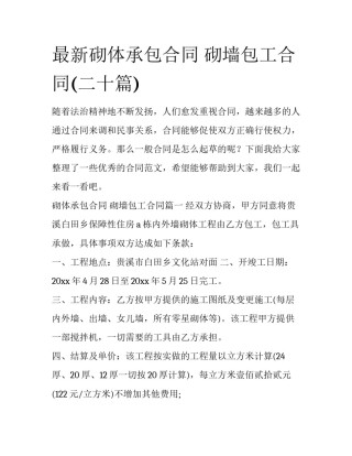 最新砌体承包合同 砌墙包工合同(二十篇)