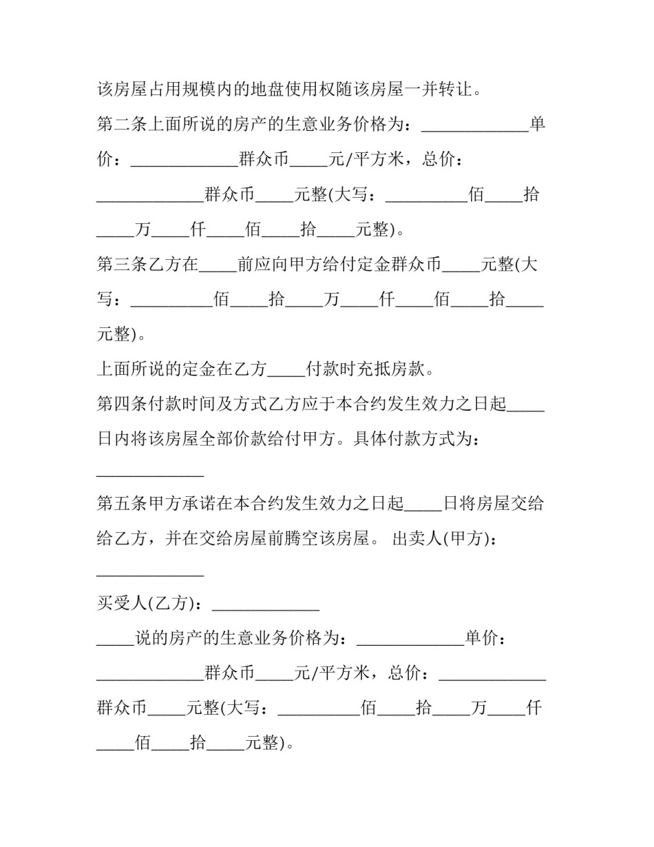 农村个人房屋买卖协议 个人房屋买卖协议名字是妈妈名(15篇)_第2页