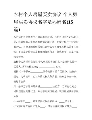 农村个人房屋买卖协议 个人房屋买卖协议名字是妈妈名(15篇)