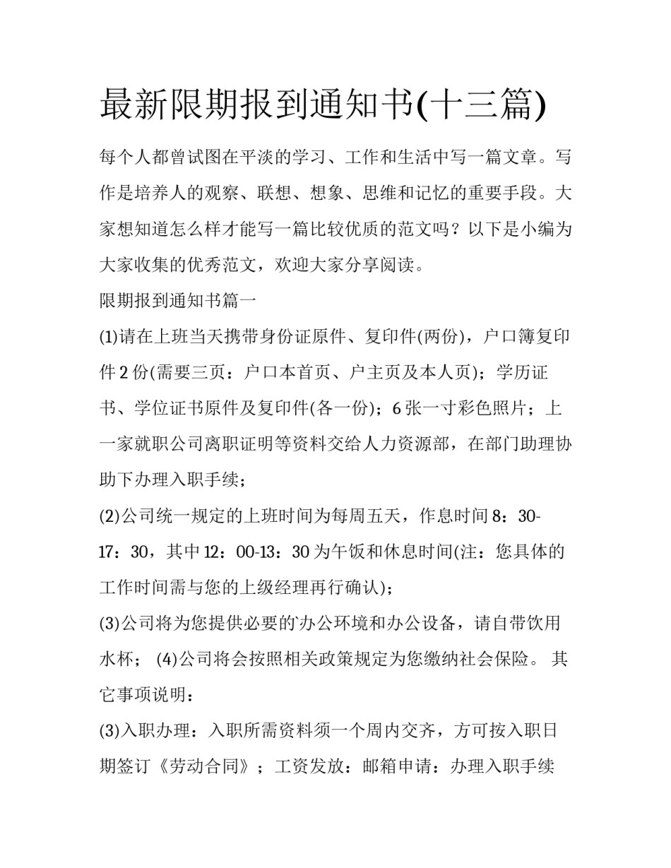 最新限期报到通知书(十三篇)_第1页