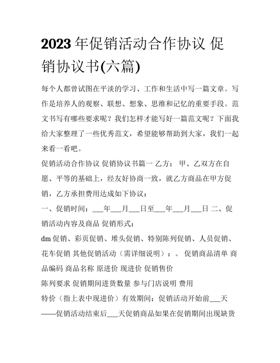 2023年促销活动合作协议 促销协议书(六篇)_第1页