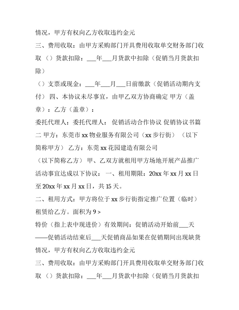 2023年促销活动合作协议 促销协议书(六篇)_第2页