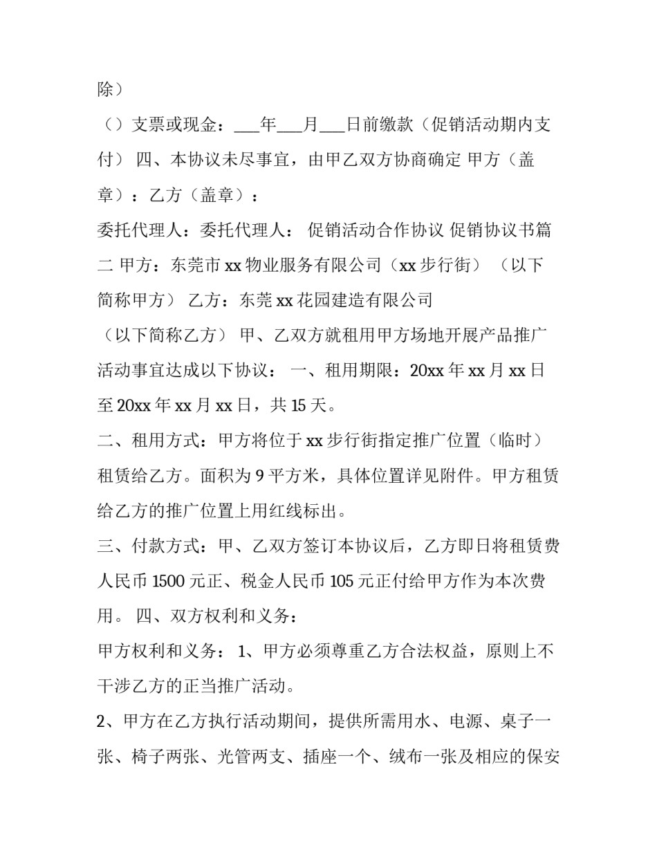 2023年促销活动合作协议 促销协议书(六篇)_第3页