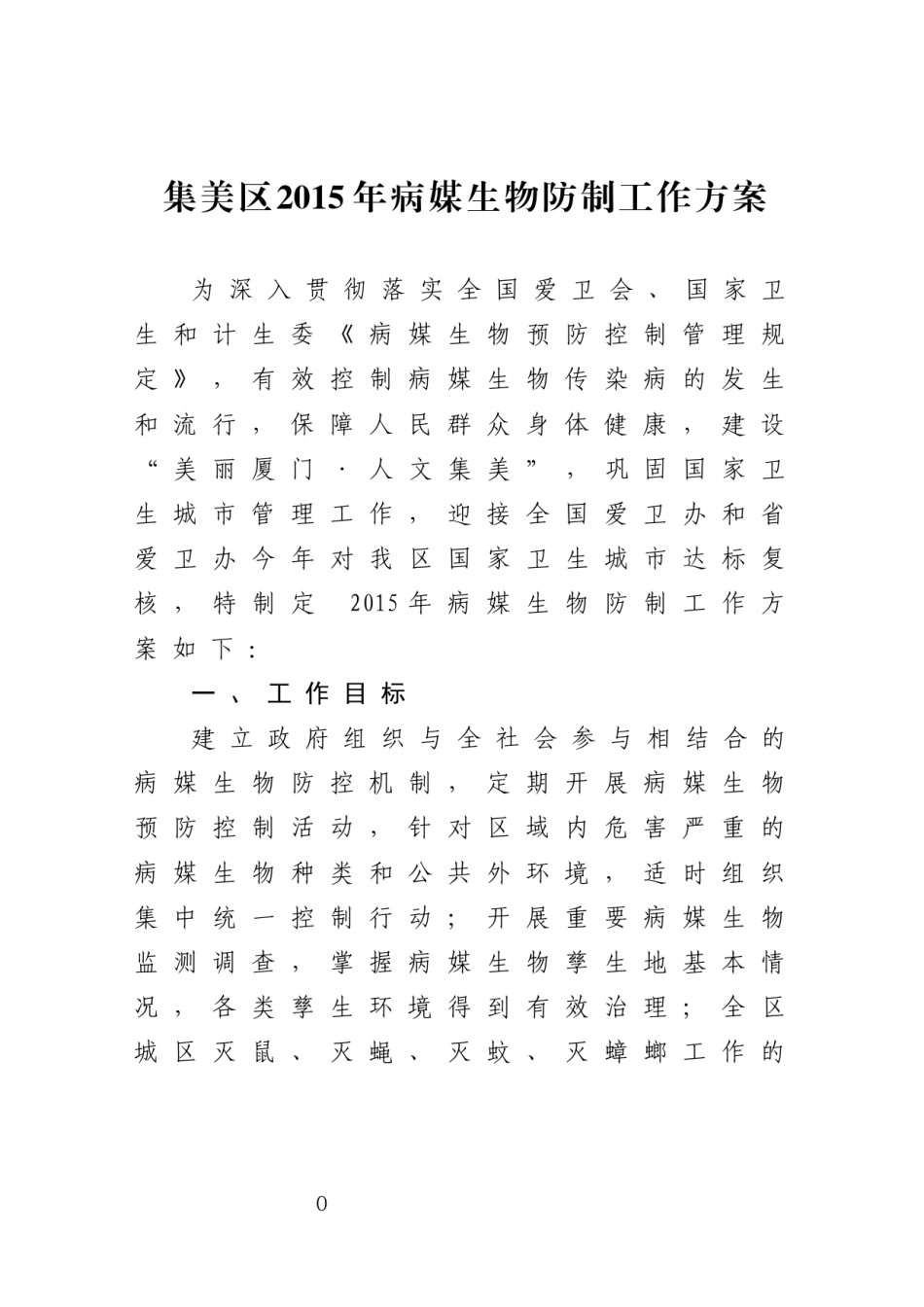 2022年医学专题—爱国卫生运动委员会办公室关于呈请转发厦门市2015年病-….docx_第1页