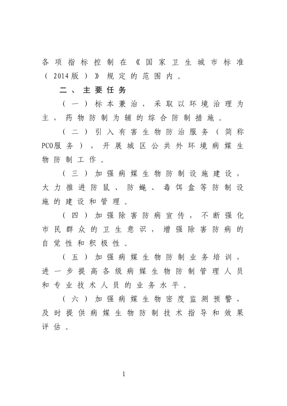 2022年医学专题—爱国卫生运动委员会办公室关于呈请转发厦门市2015年病-….docx_第2页