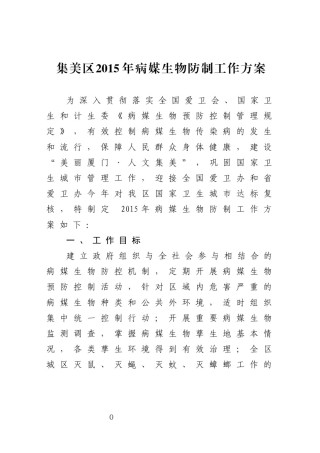 2022年医学专题—爱国卫生运动委员会办公室关于呈请转发厦门市2015年病-….docx